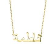 Zilveren naamketting gold Arabisch (1058386)